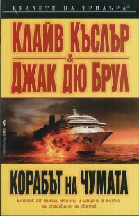 Обложка книги «Корабът на чумата»