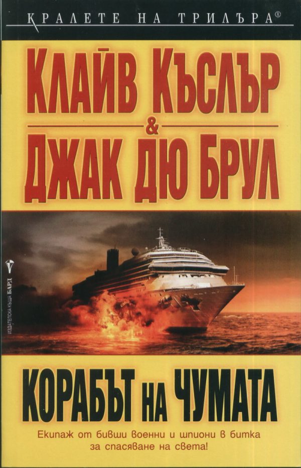 Обложка книги «Корабът на чумата»