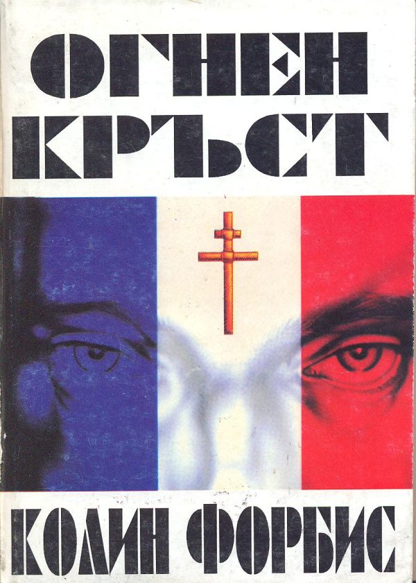 Обложка книги «Огнен кръст»