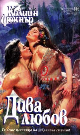 Обложка книги «Дива любов»