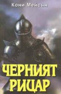 Обложка книги «Черният рицар»
