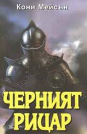 Обложка книги «Черният рицар»