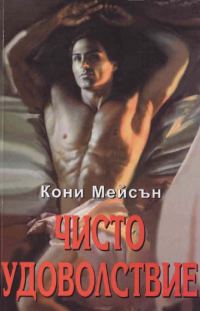 Обложка книги «Чисто удоволствие»
