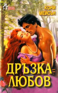 Обложка книги «Дръзка любов»