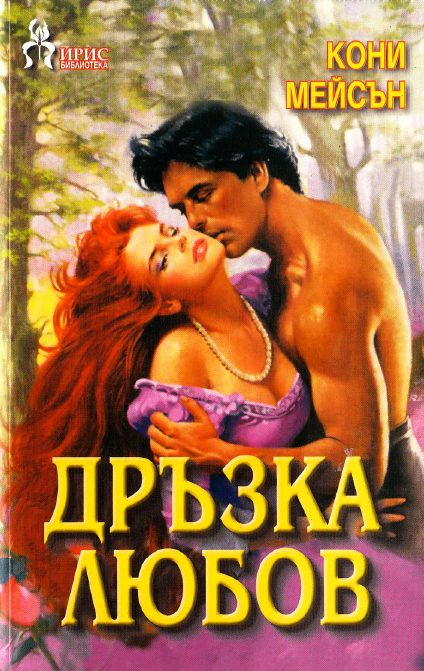 Обложка книги «Дръзка любов»