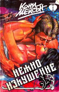 Обложка книги «Нежно изкушение (Дива любов)»