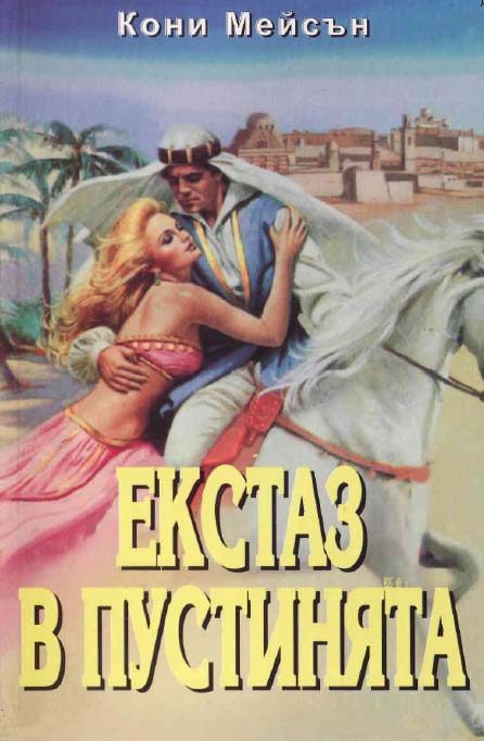 Обложка книги «Екстаз в пустинята»