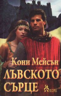 Обложка книги «Лъвското сърце»