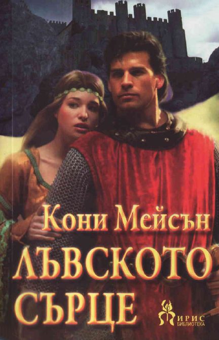 Обложка книги «Лъвското сърце»