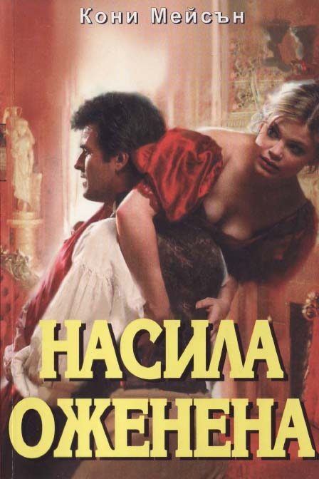 Обложка книги «Насила оженена»
