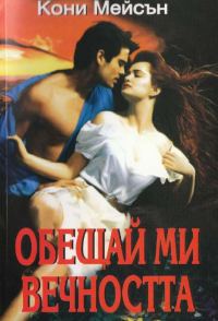 Обложка книги «Обещай ми вечността»