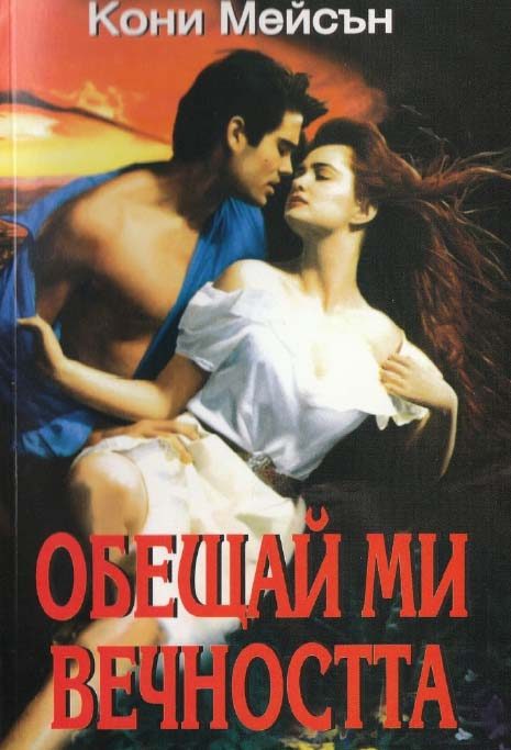 Обложка книги «Обещай ми вечността»