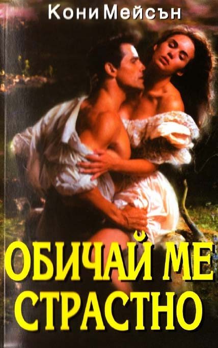 Обложка книги «Обичай ме страстно»