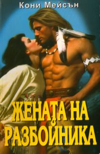 Обложка книги «Жената на разбойника»