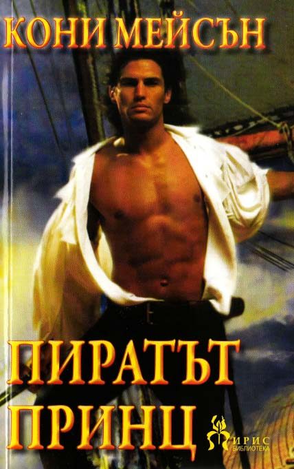 Обложка книги «Пиратът принц»