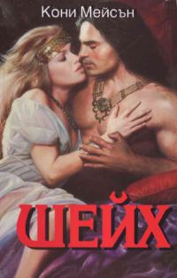 Обложка книги «Шейх»