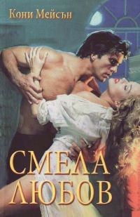 Обложка книги «Смела любов»