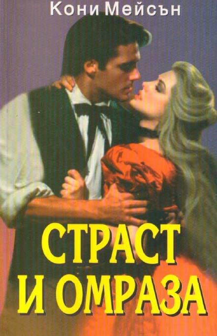 Обложка книги «Страст и омраза»