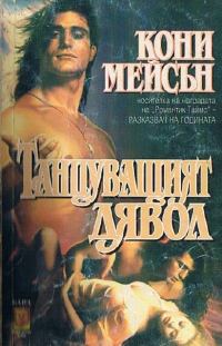 Обложка книги «Танцуващият дявол»