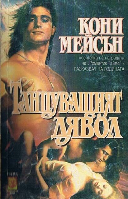 Обложка книги «Танцуващият дявол»