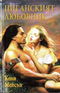 Обложка книги «Циганският любовник»
