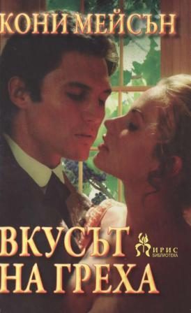 Обложка книги «Вкусът на греха»