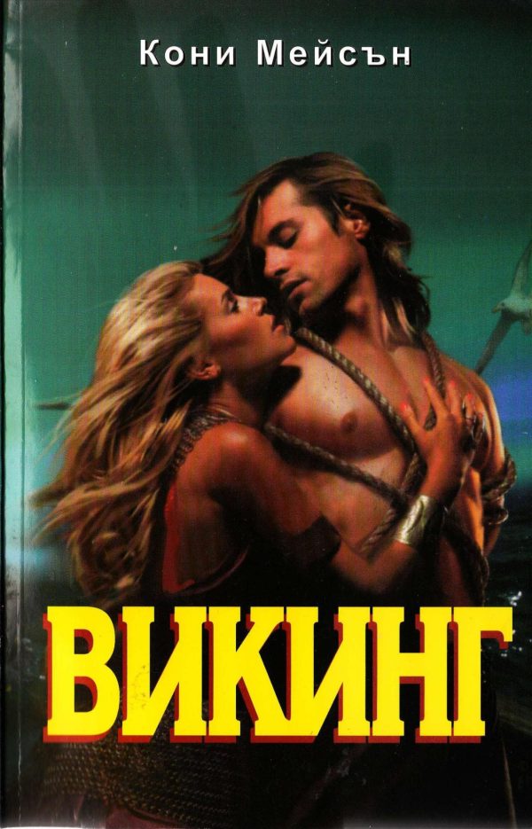 Обложка книги «Викинг»