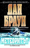 Обложка книги «Метеоритът»
