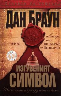 Обложка книги «Изгубеният символ»