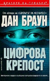 Обложка книги «Цифрова крепост»