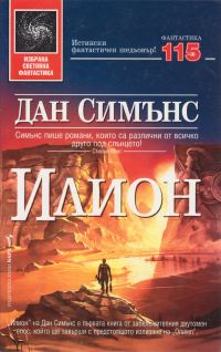 Обложка книги «Илион»