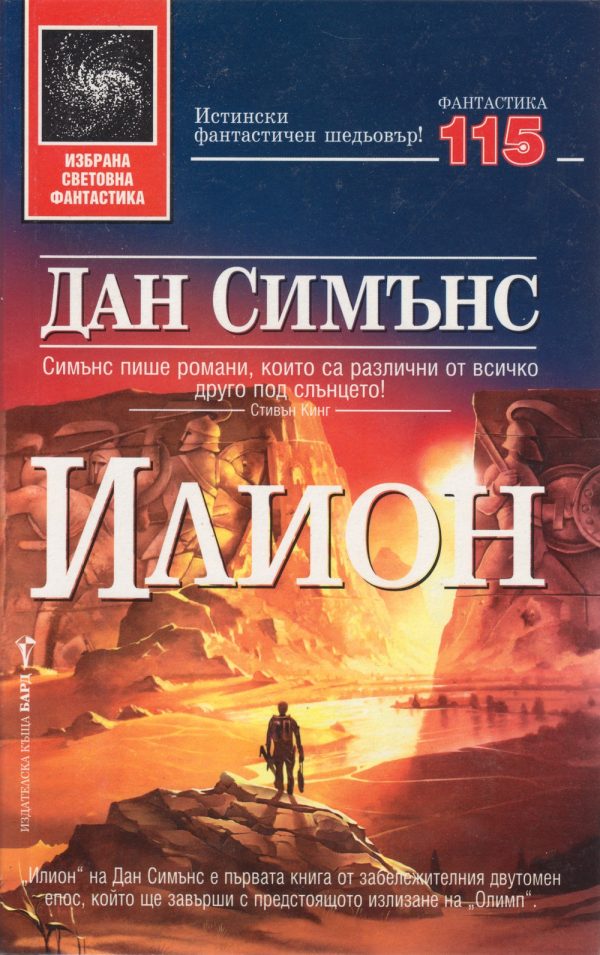 Обложка книги «Илион»