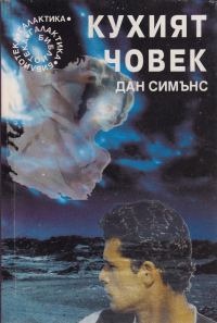 Обложка книги «Кухият човек»