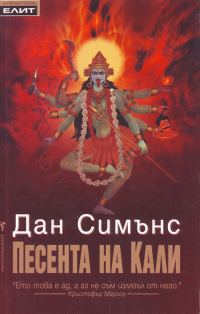 Обложка книги «Песента на Кали»