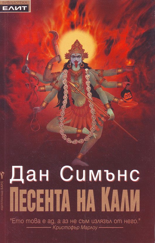 Обложка книги «Песента на Кали»