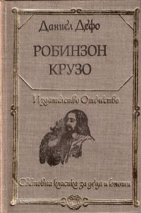 Обложка книги «Робинзон Крузо»