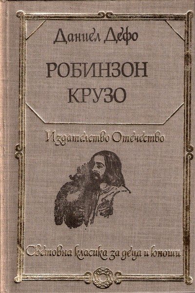 Обложка книги «Робинзон Крузо»
