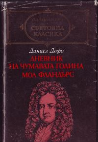 Обложка книги «Сполуките и неволите на прочутата Мол Фландърс»
