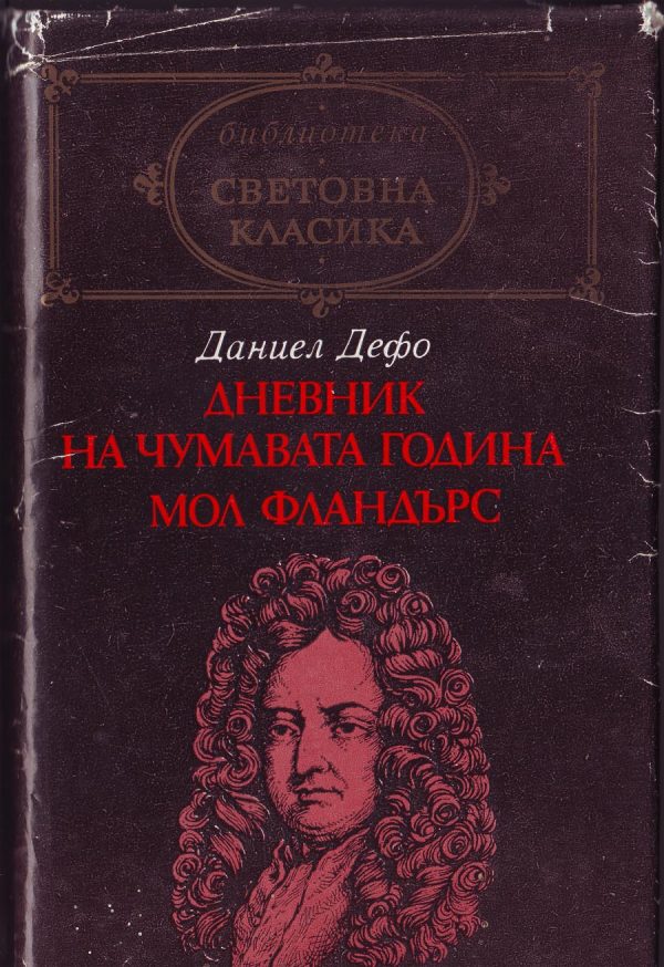 Обложка книги «Сполуките и неволите на прочутата Мол Фландърс»