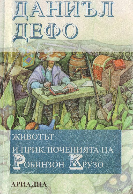 Обложка книги «Животът и приключенията на Робинзон Крузо»