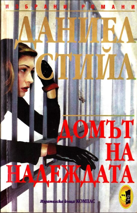 Обложка книги «Домът на надеждата»