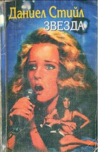 Обложка книги «Звезда»