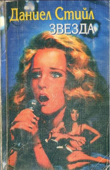 Обложка книги «Звезда»