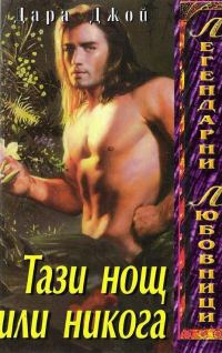 Обложка книги «Тази нощ или никога»