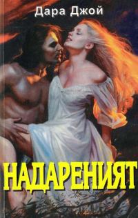 Обложка книги «Надареният»