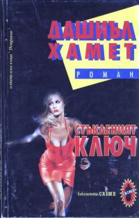 Обложка книги «Стъкленият ключ»