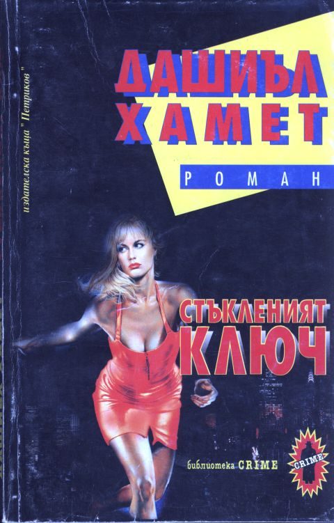 Обложка книги «Стъкленият ключ»