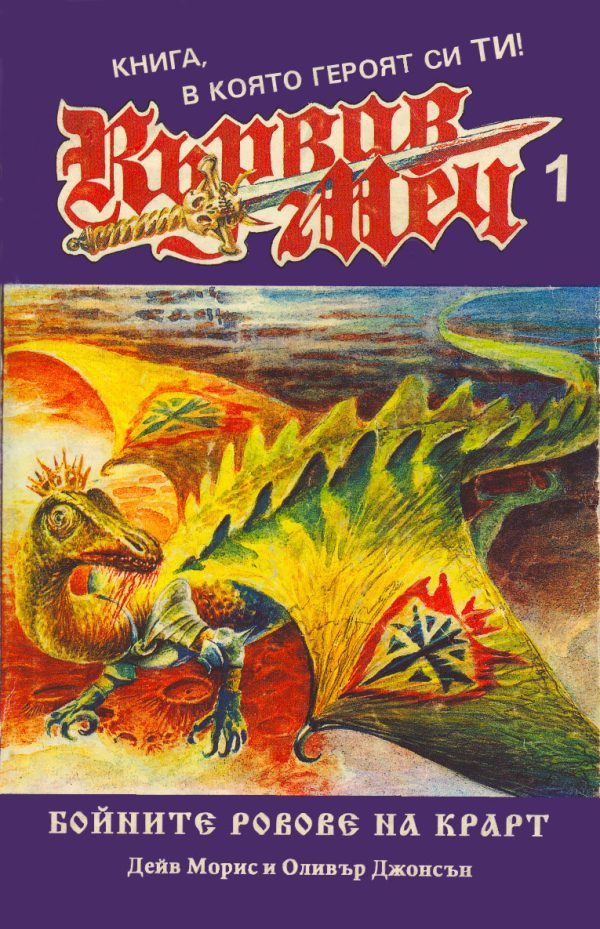 Обложка книги «Бойните ровове на Крарт»