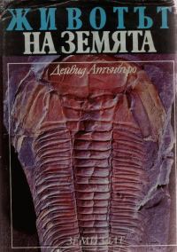 Обложка книги «Животът на Земята»