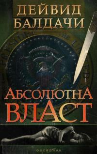 Обложка книги «Абсолютна власт»